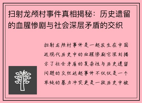 扫射龙颅村事件真相揭秘：历史遗留的血腥惨剧与社会深层矛盾的交织