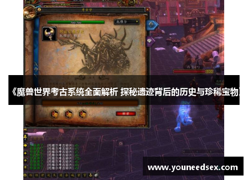 《魔兽世界考古系统全面解析 探秘遗迹背后的历史与珍稀宝物》