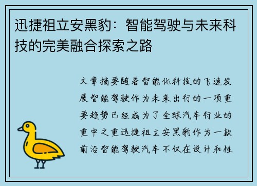 迅捷祖立安黑豹：智能驾驶与未来科技的完美融合探索之路