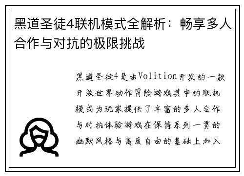 黑道圣徒4联机模式全解析：畅享多人合作与对抗的极限挑战