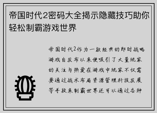 帝国时代2密码大全揭示隐藏技巧助你轻松制霸游戏世界