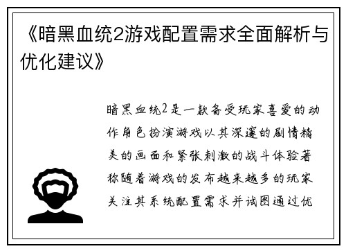 《暗黑血统2游戏配置需求全面解析与优化建议》