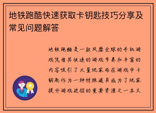 地铁跑酷快速获取卡钥匙技巧分享及常见问题解答