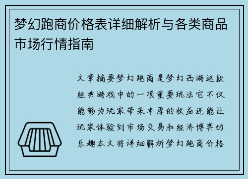 梦幻跑商价格表详细解析与各类商品市场行情指南