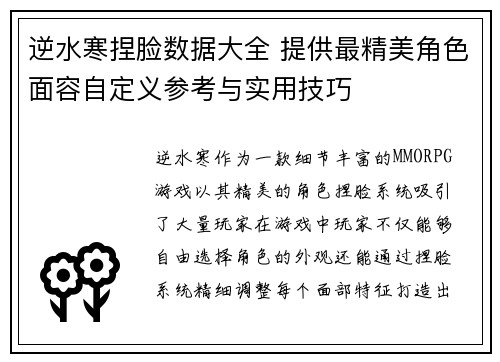 逆水寒捏脸数据大全 提供最精美角色面容自定义参考与实用技巧