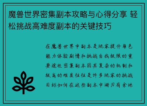 魔兽世界密集副本攻略与心得分享 轻松挑战高难度副本的关键技巧
