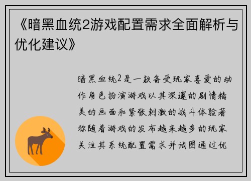 《暗黑血统2游戏配置需求全面解析与优化建议》