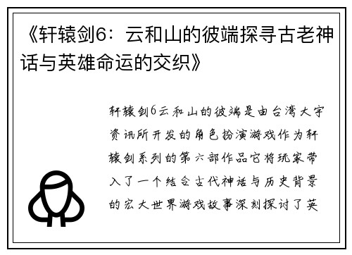 《轩辕剑6：云和山的彼端探寻古老神话与英雄命运的交织》