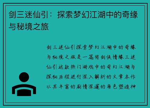 剑三迷仙引：探索梦幻江湖中的奇缘与秘境之旅