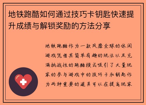 地铁跑酷如何通过技巧卡钥匙快速提升成绩与解锁奖励的方法分享