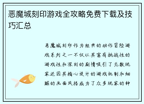 恶魔城刻印游戏全攻略免费下载及技巧汇总
