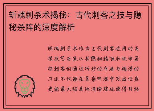 斩魂刺杀术揭秘：古代刺客之技与隐秘杀阵的深度解析