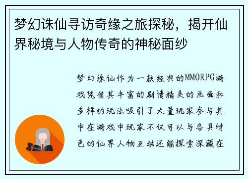 梦幻诛仙寻访奇缘之旅探秘，揭开仙界秘境与人物传奇的神秘面纱