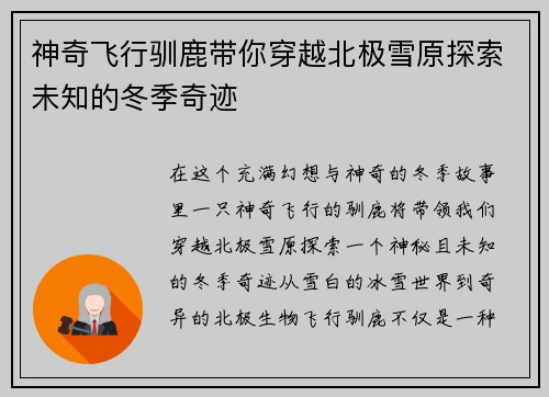神奇飞行驯鹿带你穿越北极雪原探索未知的冬季奇迹