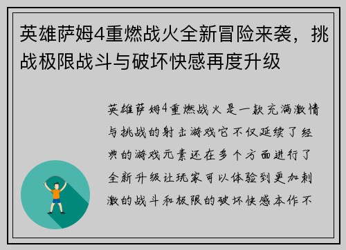 英雄萨姆4重燃战火全新冒险来袭，挑战极限战斗与破坏快感再度升级