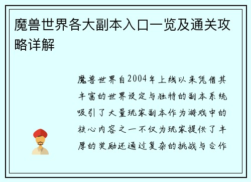 魔兽世界各大副本入口一览及通关攻略详解