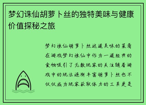 梦幻诛仙胡萝卜丝的独特美味与健康价值探秘之旅