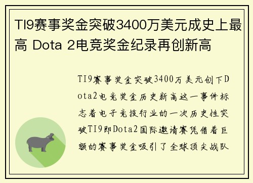 TI9赛事奖金突破3400万美元成史上最高 Dota 2电竞奖金纪录再创新高