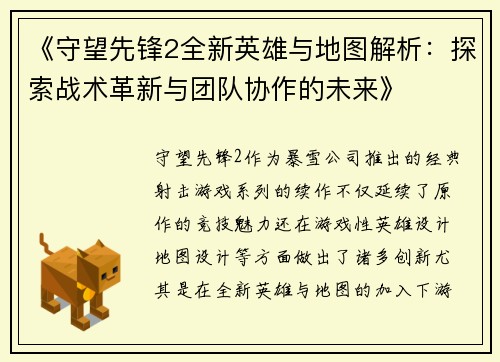 《守望先锋2全新英雄与地图解析：探索战术革新与团队协作的未来》