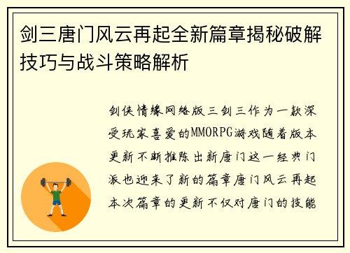 剑三唐门风云再起全新篇章揭秘破解技巧与战斗策略解析