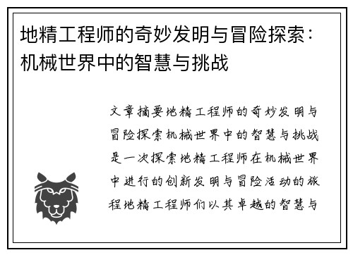 地精工程师的奇妙发明与冒险探索：机械世界中的智慧与挑战