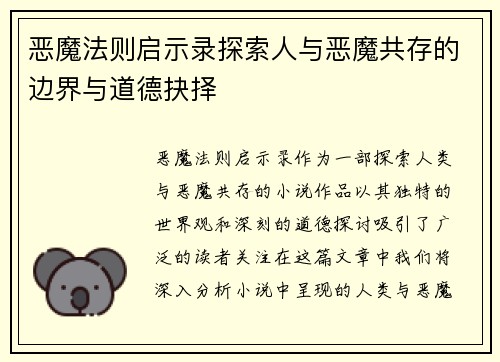 恶魔法则启示录探索人与恶魔共存的边界与道德抉择