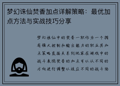 梦幻诛仙焚香加点详解策略：最优加点方法与实战技巧分享