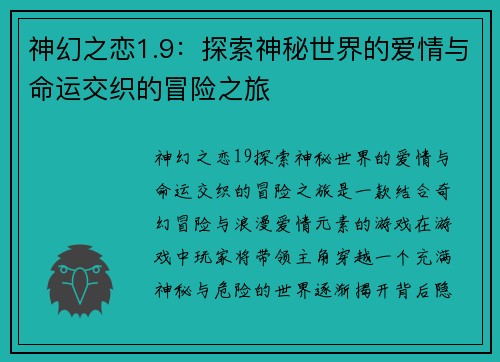 神幻之恋1.9：探索神秘世界的爱情与命运交织的冒险之旅