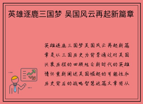 英雄逐鹿三国梦 吴国风云再起新篇章
