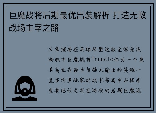 巨魔战将后期最优出装解析 打造无敌战场主宰之路