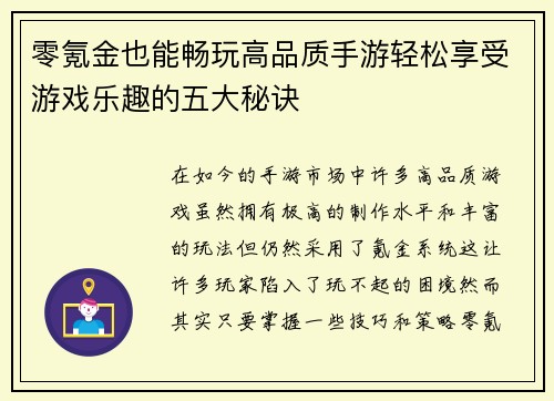 零氪金也能畅玩高品质手游轻松享受游戏乐趣的五大秘诀