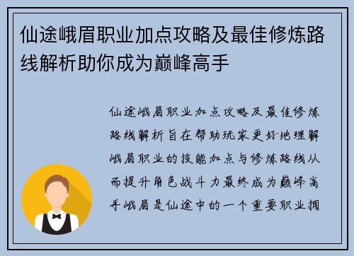 仙途峨眉职业加点攻略及最佳修炼路线解析助你成为巅峰高手