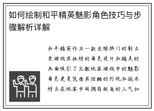 如何绘制和平精英魅影角色技巧与步骤解析详解