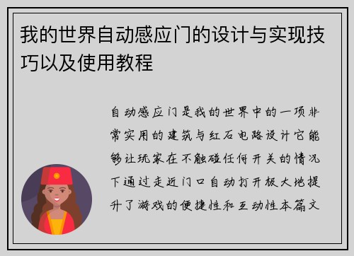我的世界自动感应门的设计与实现技巧以及使用教程