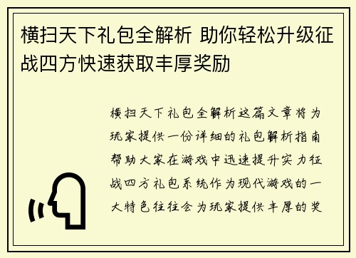 横扫天下礼包全解析 助你轻松升级征战四方快速获取丰厚奖励