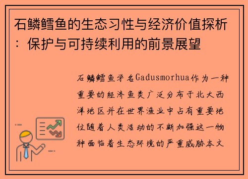 石鳞鳕鱼的生态习性与经济价值探析：保护与可持续利用的前景展望