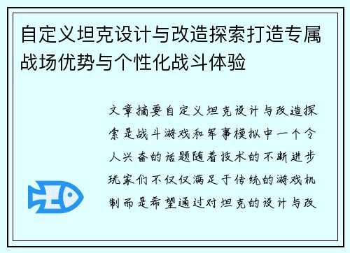 自定义坦克设计与改造探索打造专属战场优势与个性化战斗体验