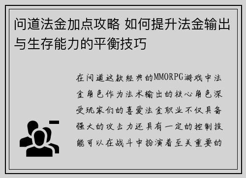 问道法金加点攻略 如何提升法金输出与生存能力的平衡技巧