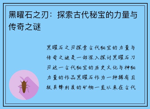 黑曜石之刃：探索古代秘宝的力量与传奇之谜