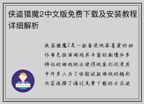 侠盗猎魔2中文版免费下载及安装教程详细解析
