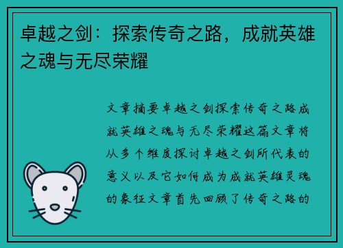 卓越之剑：探索传奇之路，成就英雄之魂与无尽荣耀
