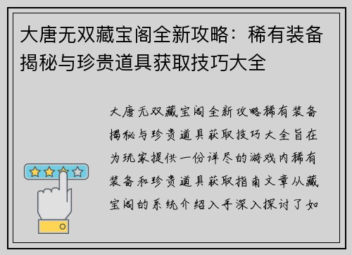 大唐无双藏宝阁全新攻略：稀有装备揭秘与珍贵道具获取技巧大全