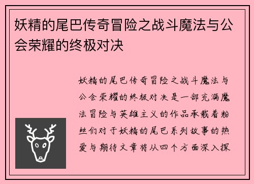 妖精的尾巴传奇冒险之战斗魔法与公会荣耀的终极对决