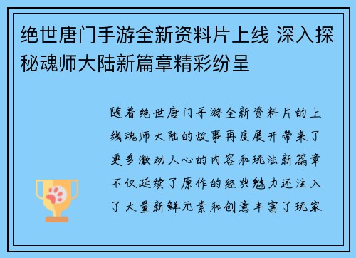 绝世唐门手游全新资料片上线 深入探秘魂师大陆新篇章精彩纷呈