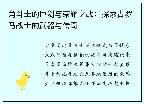 角斗士的巨剑与荣耀之战:探索古罗马战士的武器与传奇 角斗士的巨剑与荣耀之战:探索古罗马战士的武器与传奇