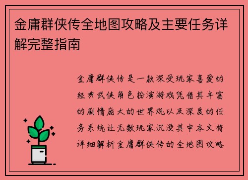 金庸群侠传全地图攻略及主要任务详解完整指南 金庸群侠传全地图攻略及主要任务详解完整指南