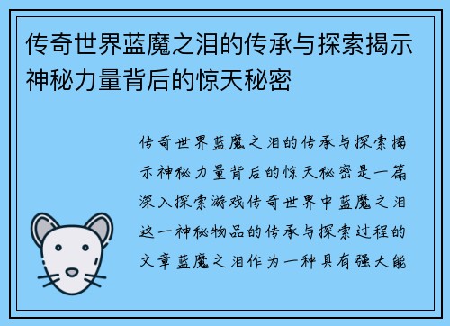 传奇世界蓝魔之泪的传承与探索揭示神秘力量背后的惊天秘密