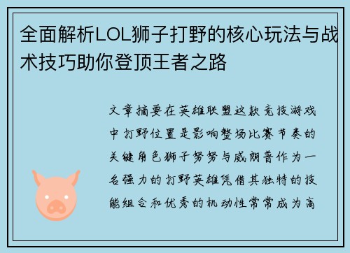 全面解析LOL狮子打野的核心玩法与战术技巧助你登顶王者之路