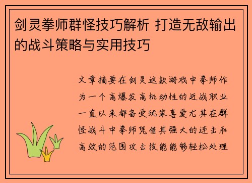 剑灵拳师群怪技巧解析 打造无敌输出的战斗策略与实用技巧