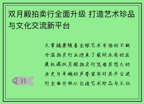 双月殿拍卖行全面升级 打造艺术珍品与文化交流新平台